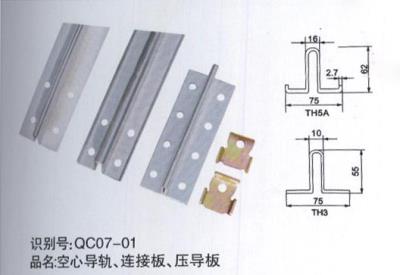 空心導(dǎo)軌、連接板、壓導(dǎo)板